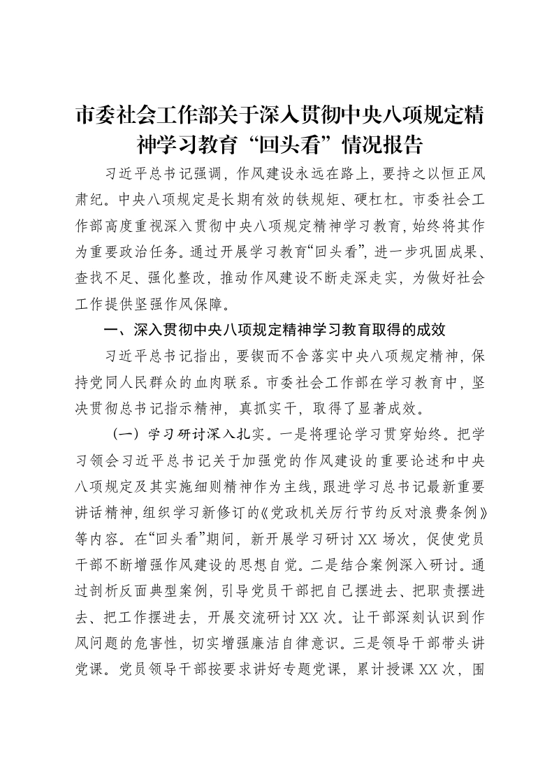 市委社会工作部关于深入贯彻中央八项规定精神学习教育“回头看”情况报告