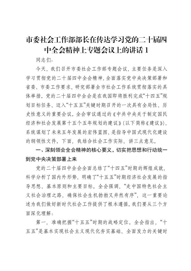 市委社会工作部部长在传达学习党的二十届四中全会精神上专题会议上的讲话1