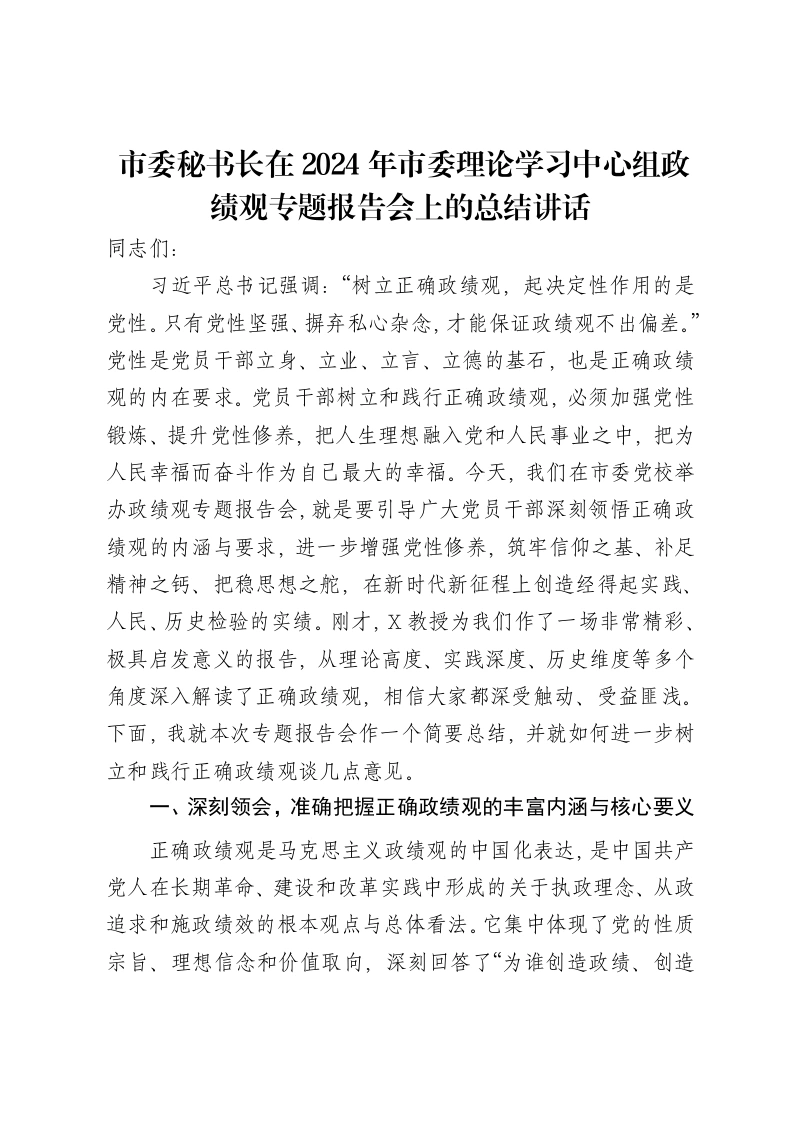 市委秘书长在2024年市委理论学习中心组ZJG专题报告会上的总结讲话