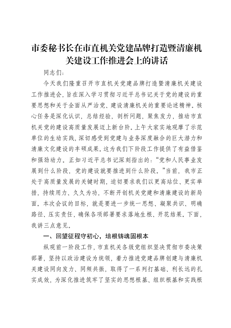 市委秘书长在市直机关党建品牌打造暨清廉机关建设工作推进会上的讲话