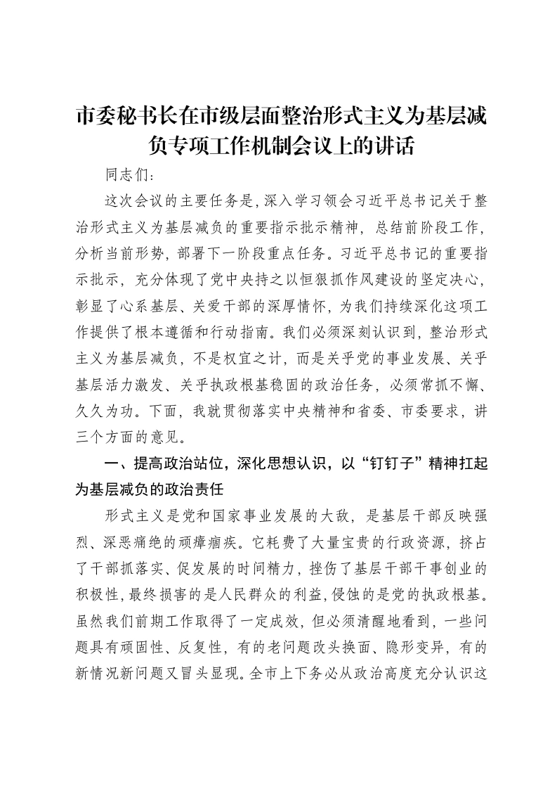 市委秘书长在市级层面整治形式主义为基层减负专项工作机制会议上的讲话