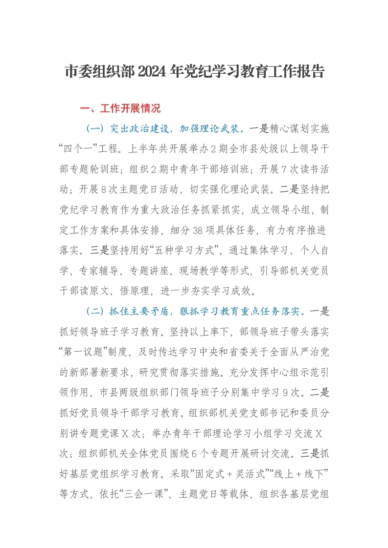 市委组织部2024年党纪学习教育工作报告