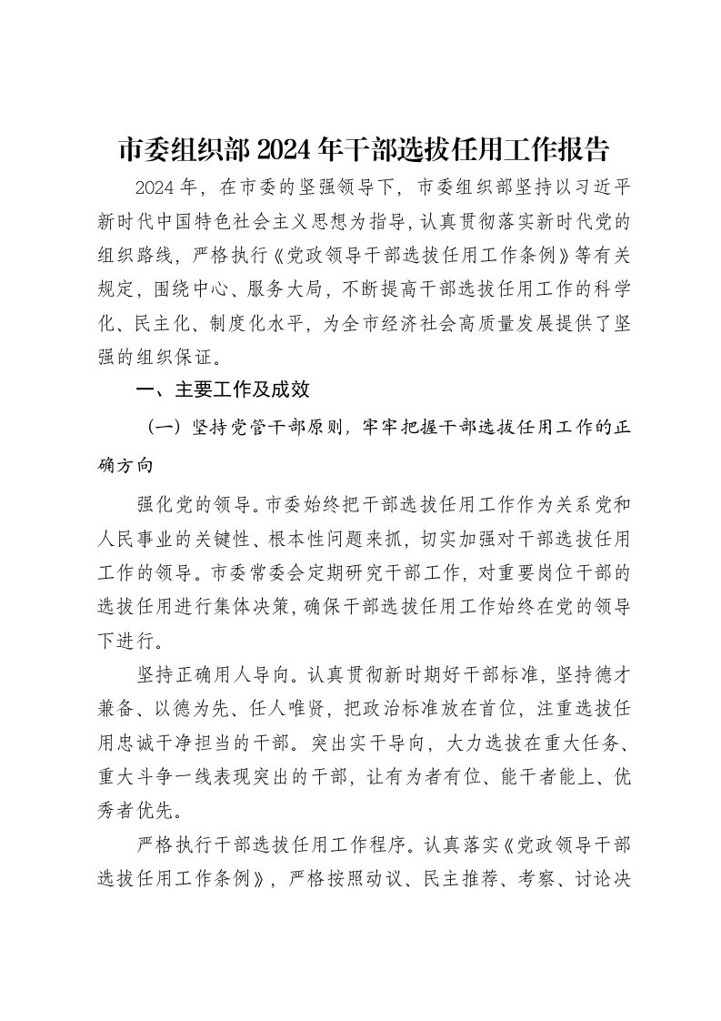市委组织部2024年干部选拔任用工作报告