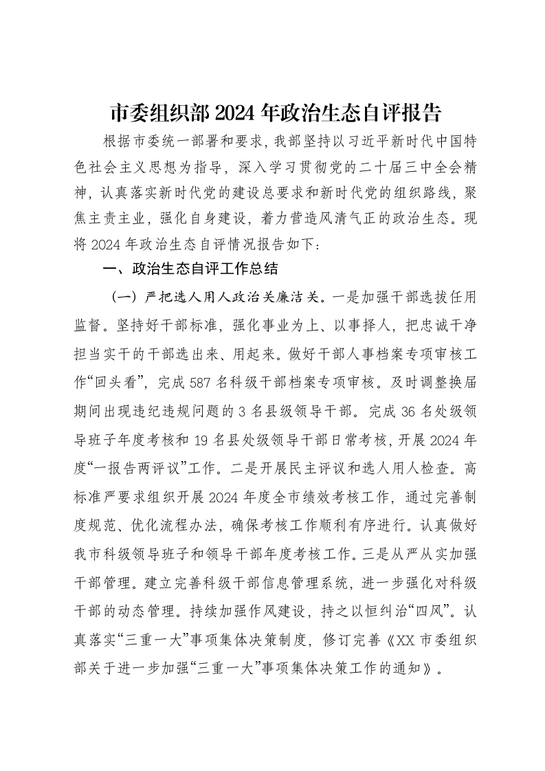 市委组织部2024年政治生态自评报告