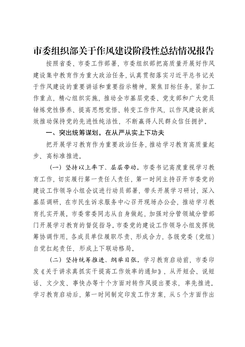 市委组织部关于作风建设阶段性总结情况报告