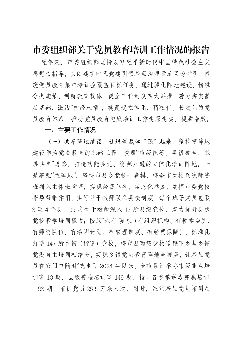 市委组织部关于党员教育培训工作情况的报告