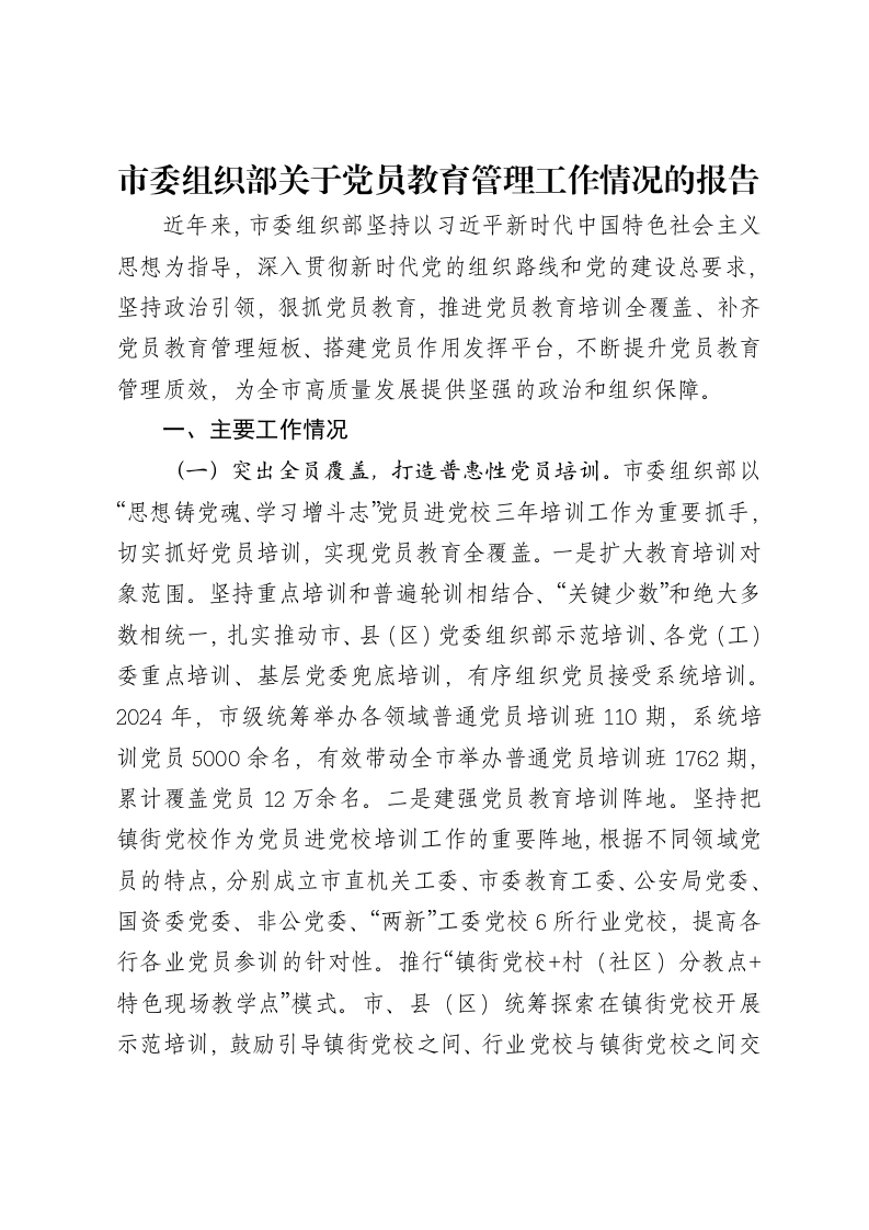 市委组织部关于党员教育管理工作情况的报告