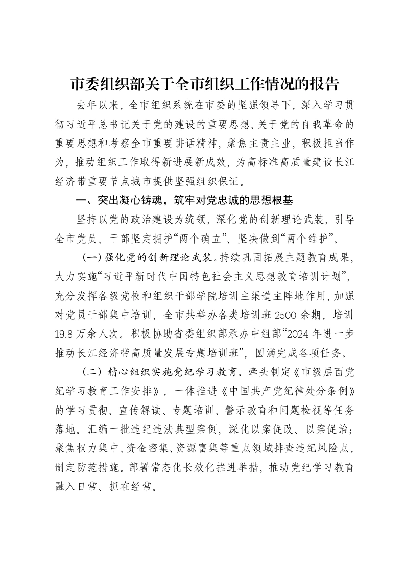 市委组织部关于全市组织工作情况的报告