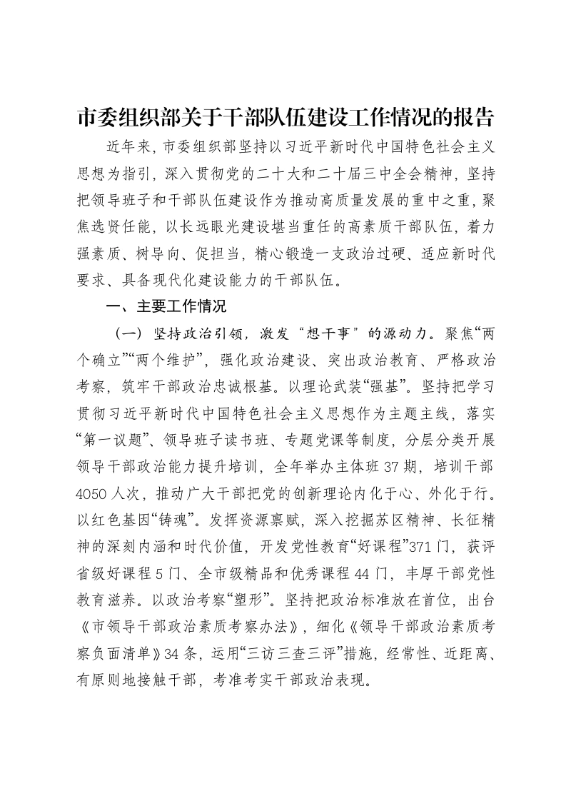 市委组织部关于干部队伍建设工作情况的报告
