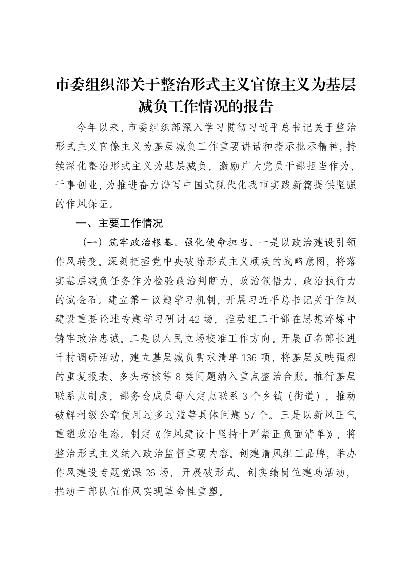 市委组织部关于整治形式主义官僚主义为基层减负工作情况的报告