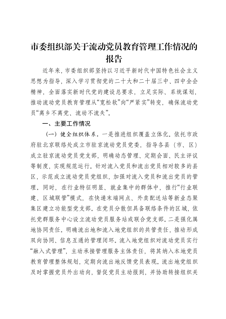 市委组织部关于流动党员教育管理工作情况的报告