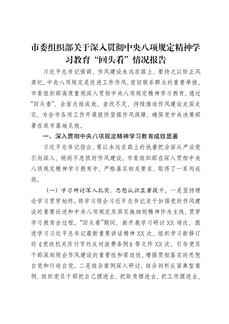 市委组织部关于深入贯彻中央八项规定精神学习教育“回头看”情况报告