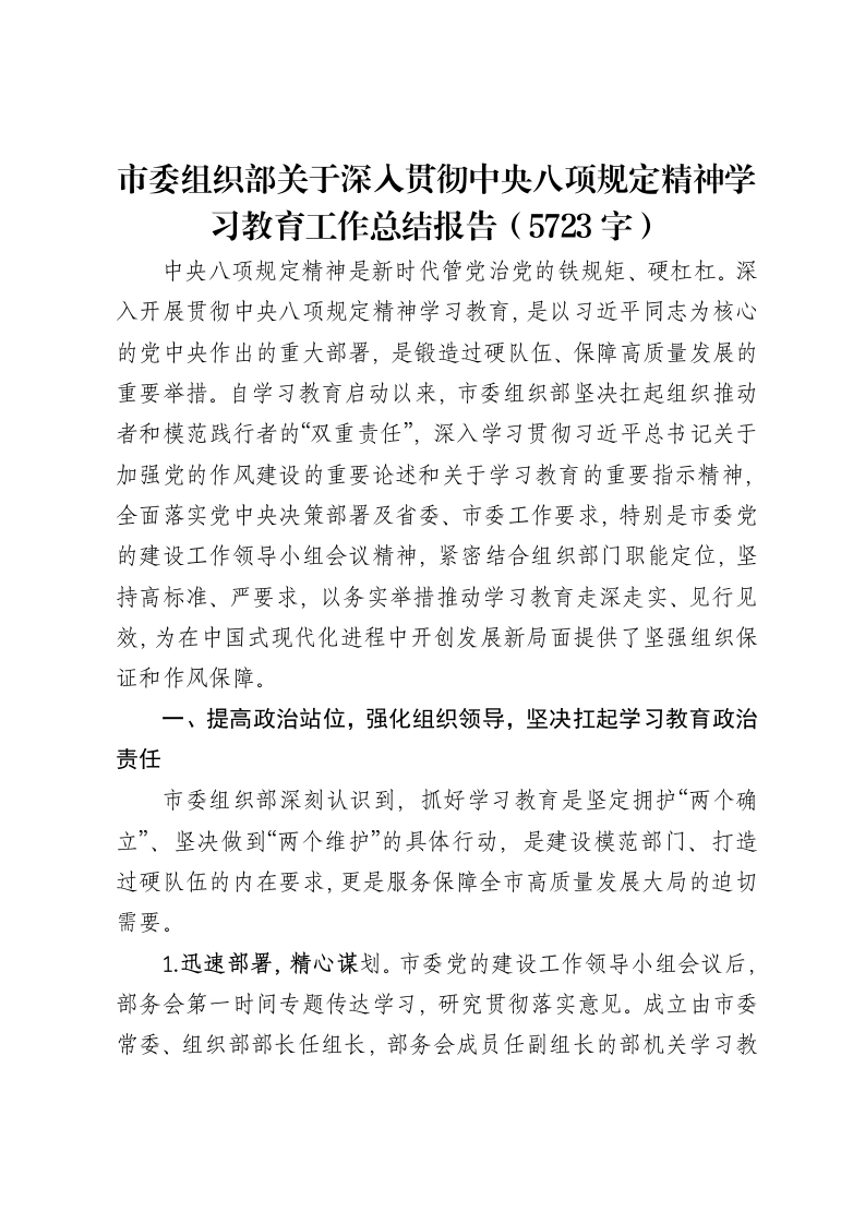 市委组织部关于深入贯彻中央八项规定精神学习教育工作总结报告（5723字）