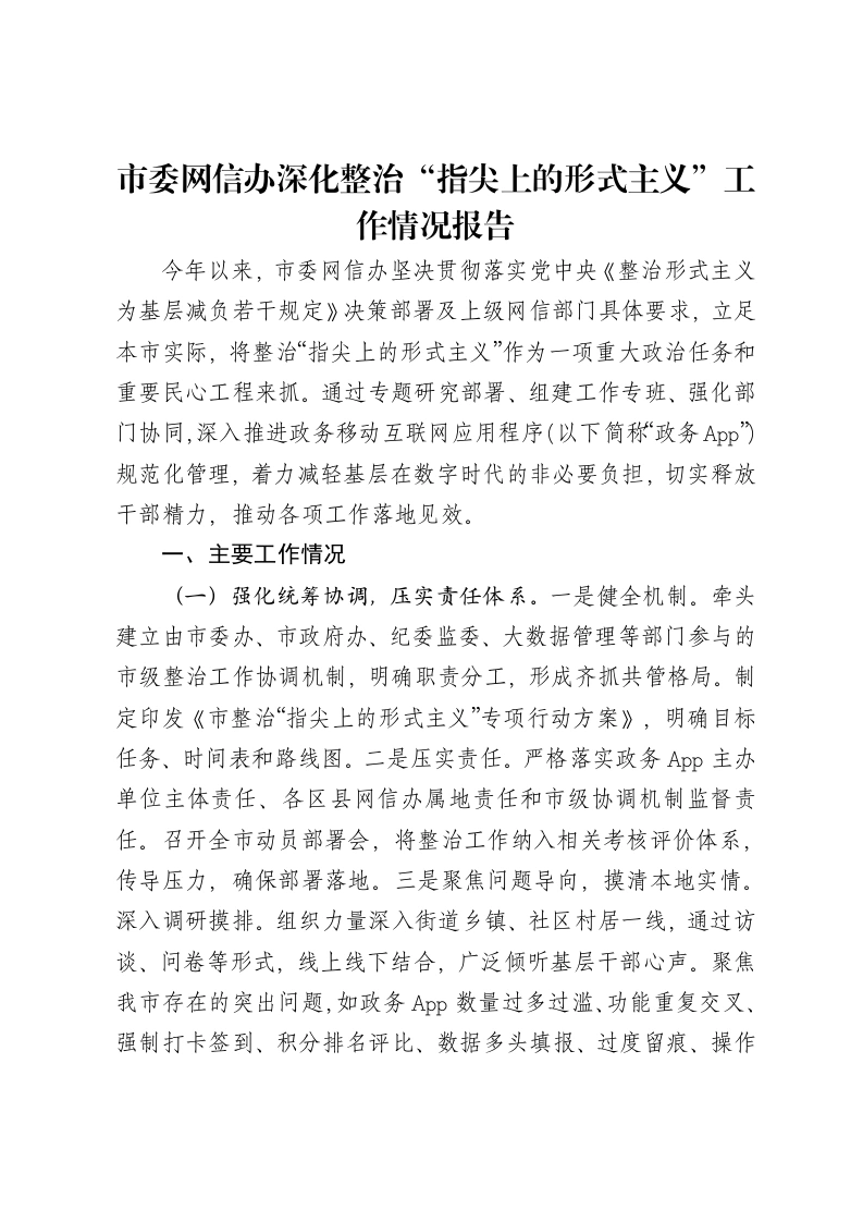 市委网信办深化整治“指尖上的形式主义”工作情况报告