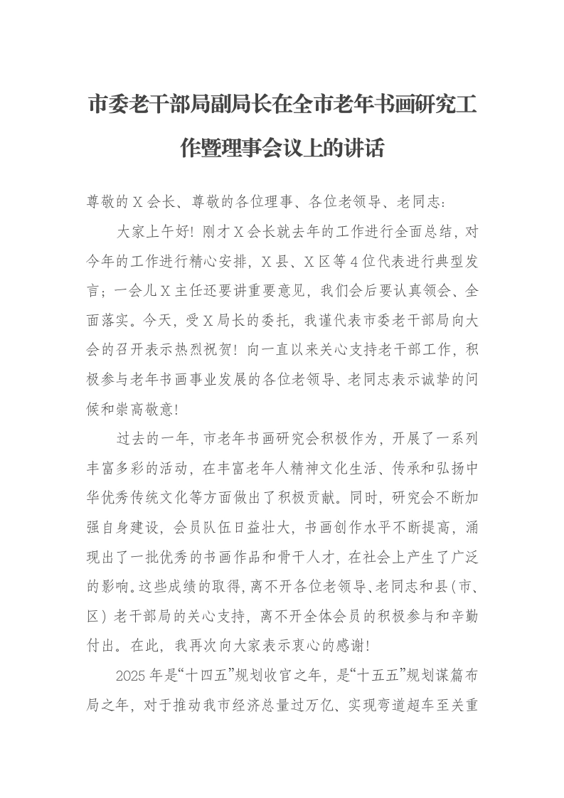 市委老干部局副局长在全市老年书画研究工作暨理事会议上的讲话