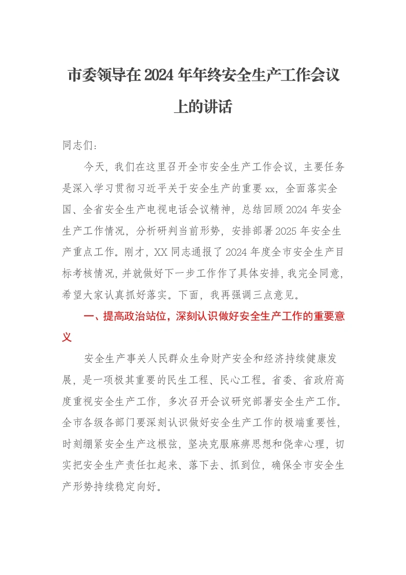 市委领导在2024年年终安全生产工作会议上的讲话