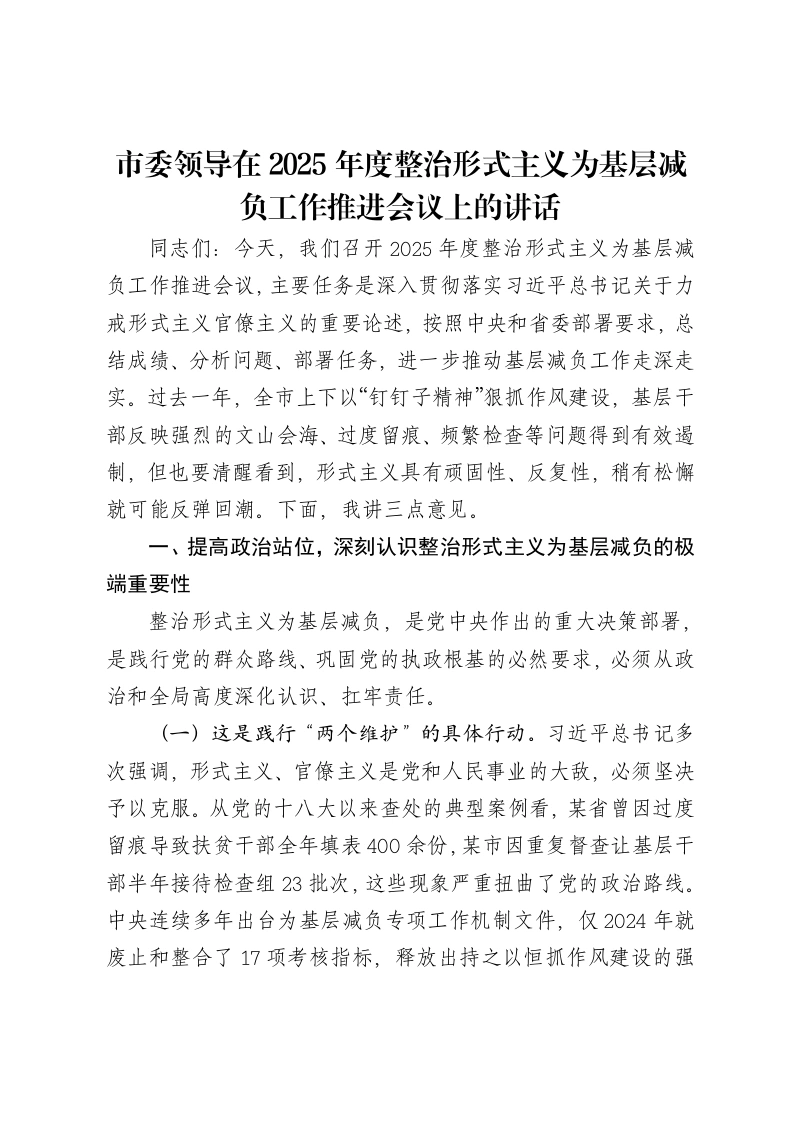 市委领导在2025年度整治形式主义为基层减负工作推进会议上的讲话