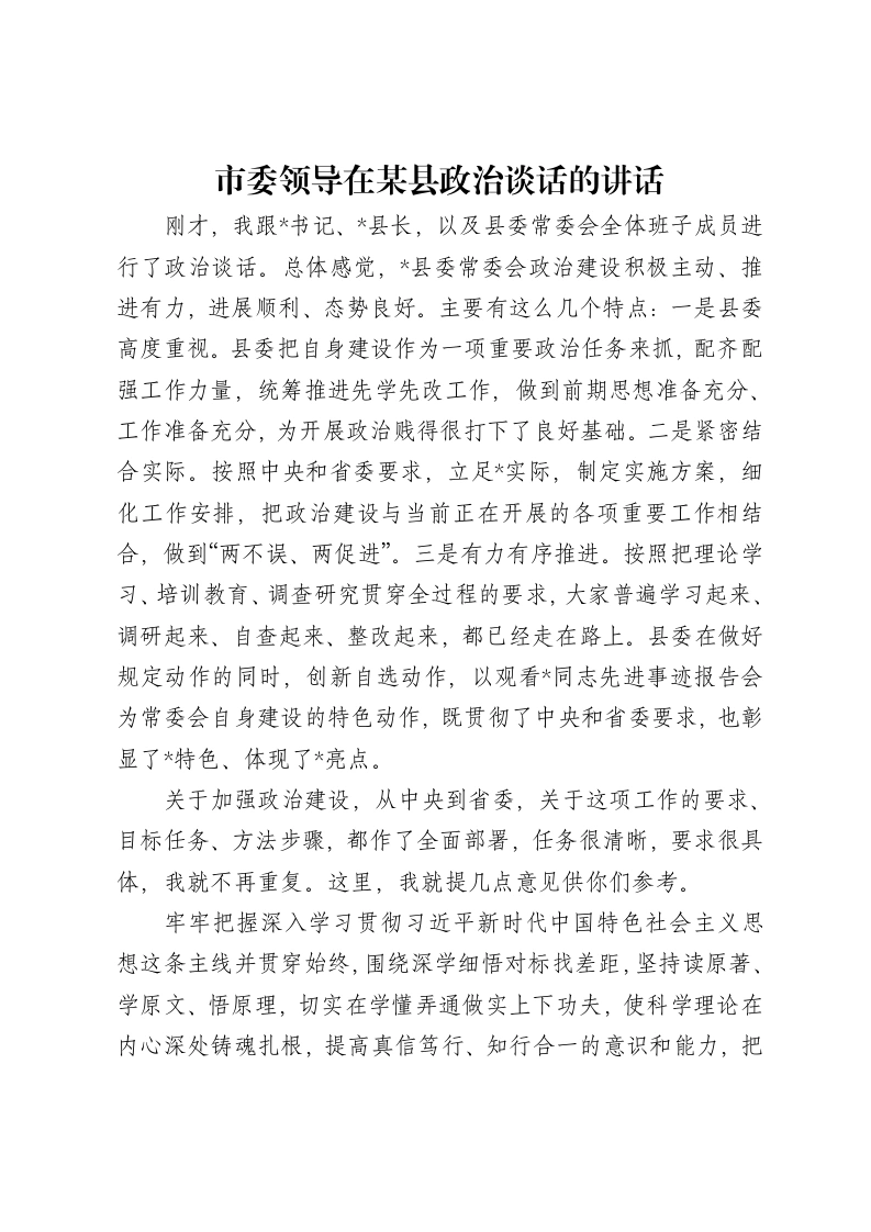 市委领导在某县政治谈话的讲话