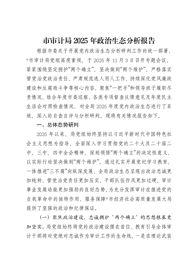市审计局2025年政治生态分析报告