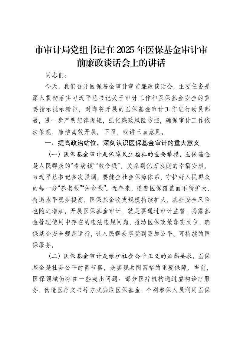 市审计局党组书记在2025年医保基金审计审前廉政谈话会上的讲话