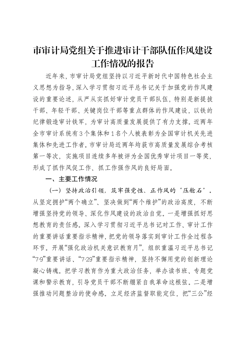 市审计局党组关于推进审计干部队伍作风建设工作情况的报告