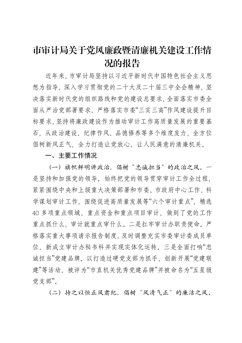 市审计局关于党风廉政暨清廉机关建设工作情况的报告