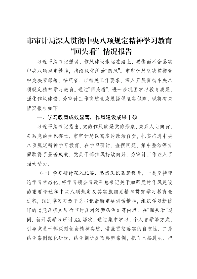 市审计局深入贯彻中央八项规定精神学习教育“回头看”情况报告