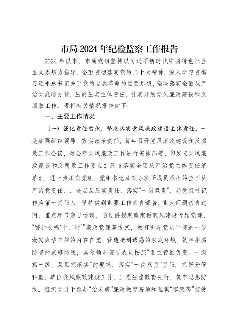 市局2024年纪检监察工作报告