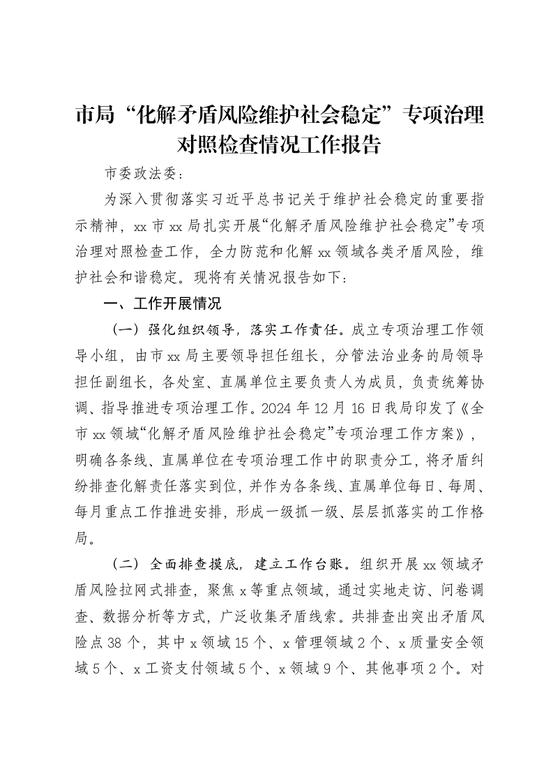 市局“化解矛盾风险维护社会稳定”专项治理对照检查情况工作报告