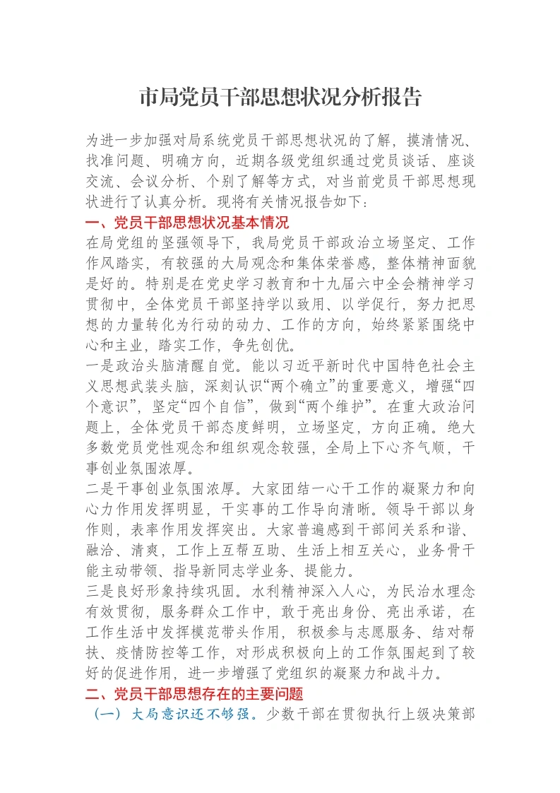 市局党员干部思想状况分析报告