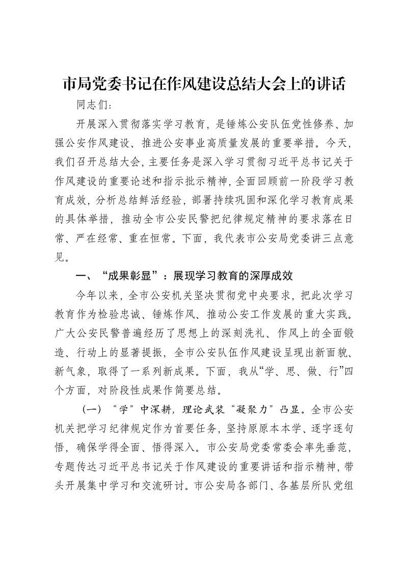 市局党委书记在作风建设总结大会上的讲话