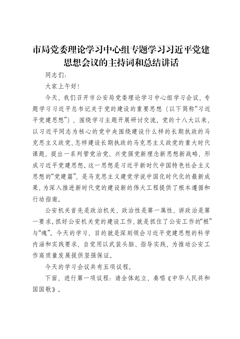 市局党委理论学习中心组专题学习习近平党建思想会议的主持词和总结讲话