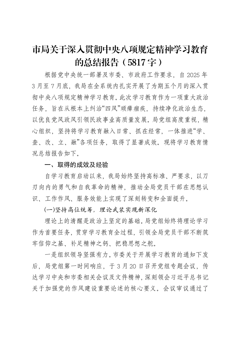 市局关于深入贯彻中央八项规定精神学习教育的总结报告（5817字）