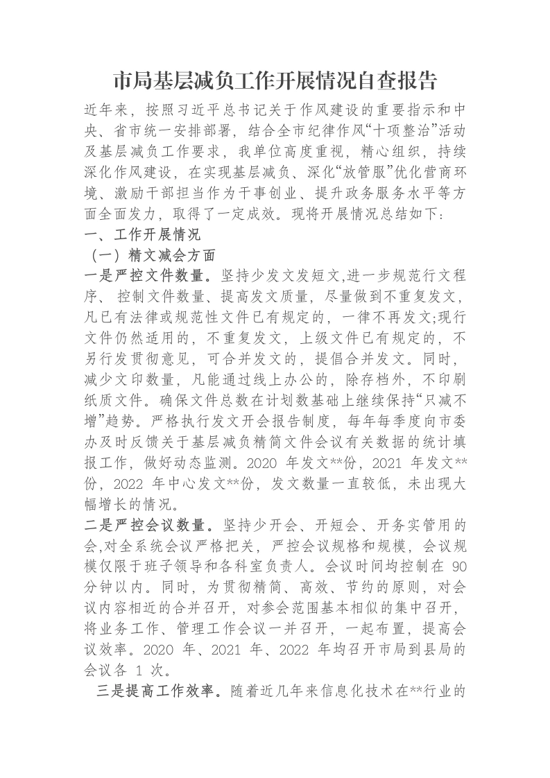 市局基层减负工作开展情况自查报告