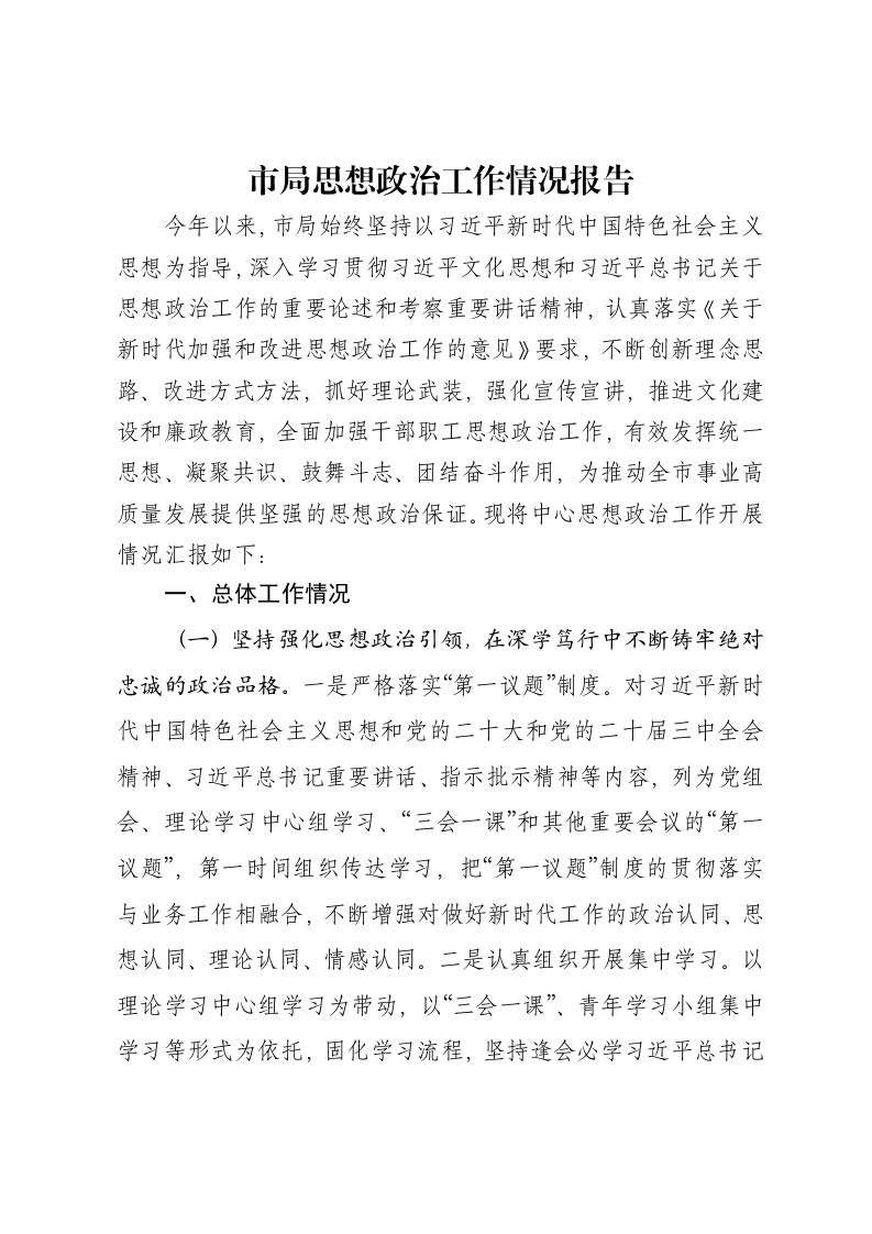 市局思想政治工作情况报告