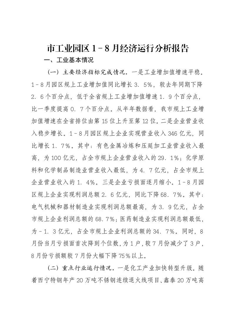 市工业园区1－8月经济运行分析报告