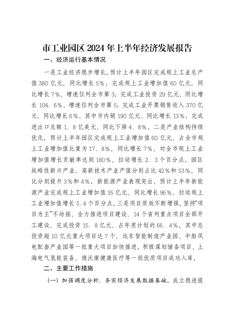 市工业园区2024年上半年经济发展报告