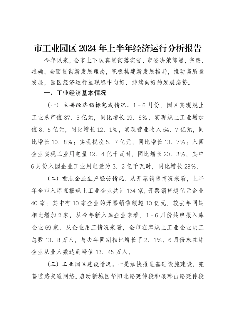 市工业园区2024年上半年经济运行分析报告