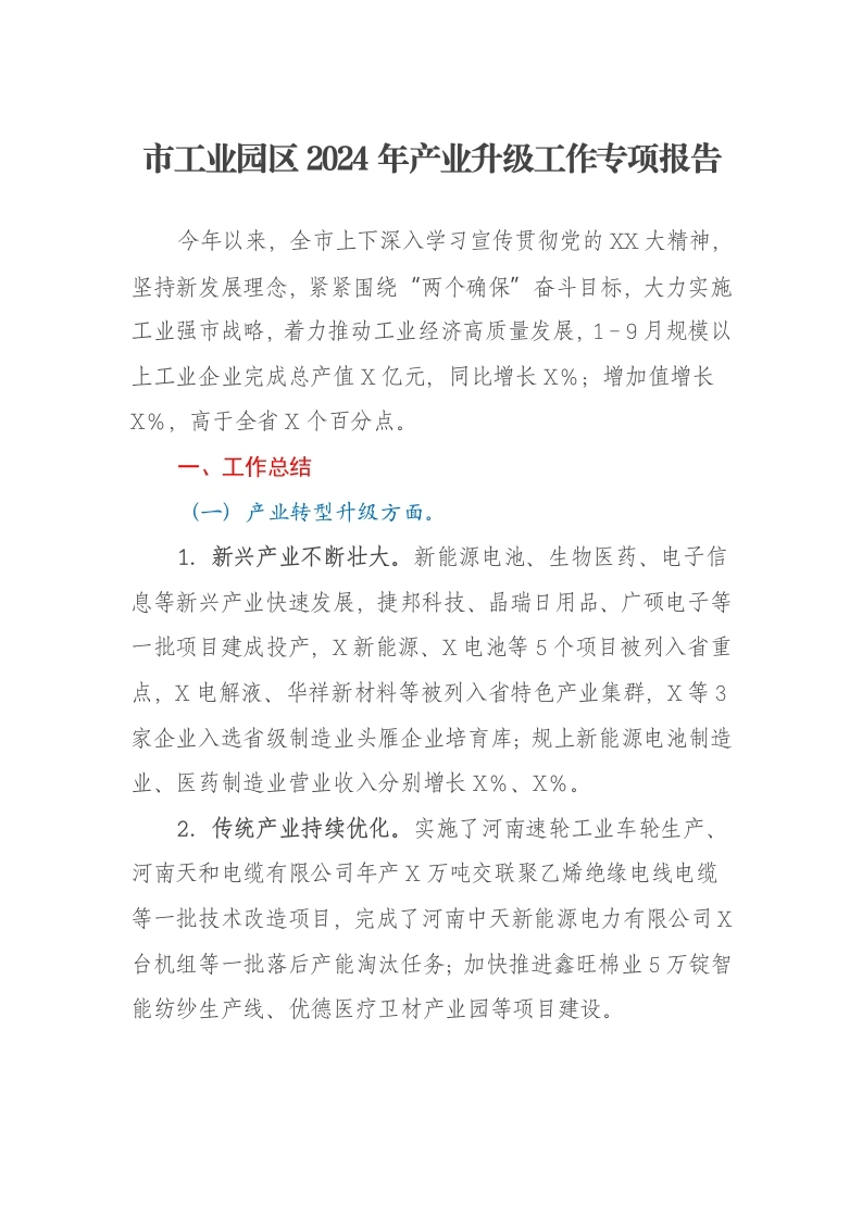 市工业园区2024年产业升级工作专项报告