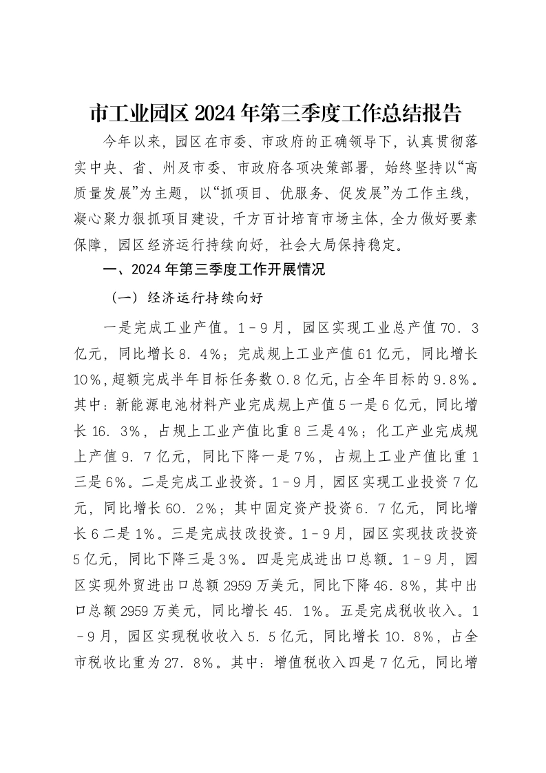 市工业园区2024年第三季度工作总结报告
