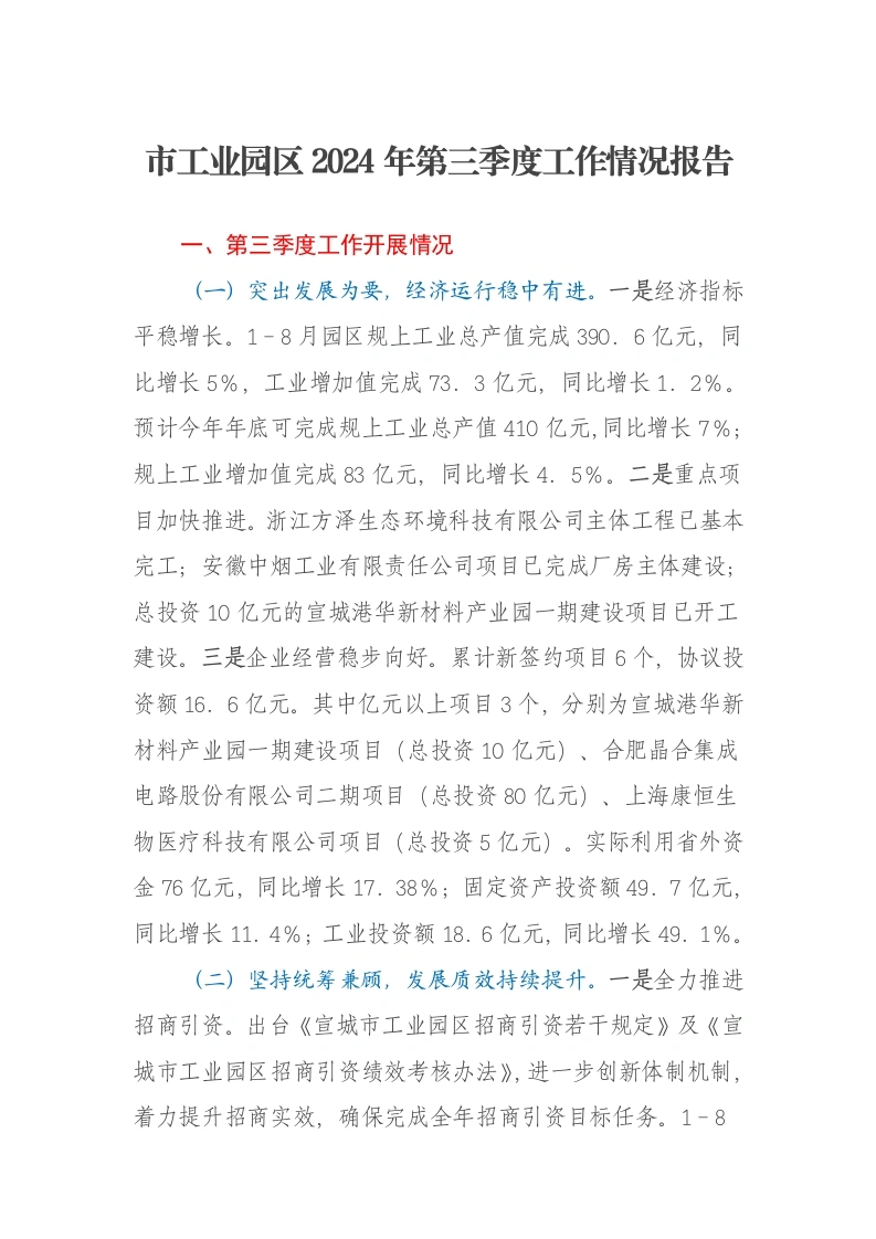 市工业园区2024年第三季度工作情况报告