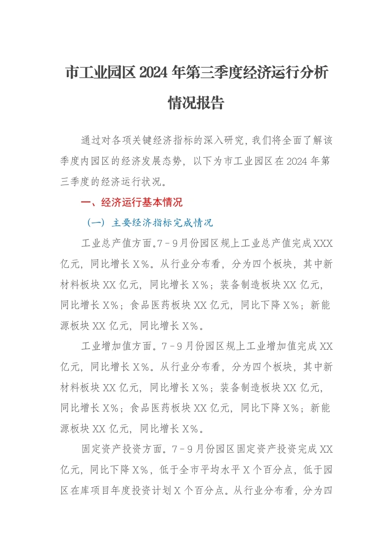 市工业园区2024年第三季度经济运行分析情况报告