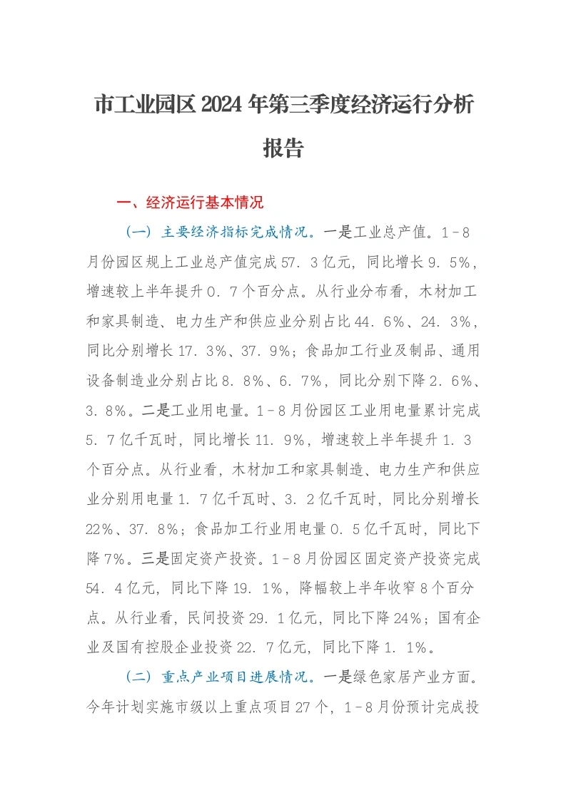 市工业园区2024年第三季度经济运行分析报告
