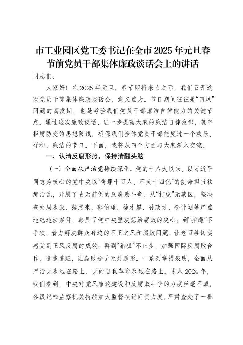 市工业园区党工委书记在全市2025年元旦春节前党员干部集体廉政谈话会上的讲话