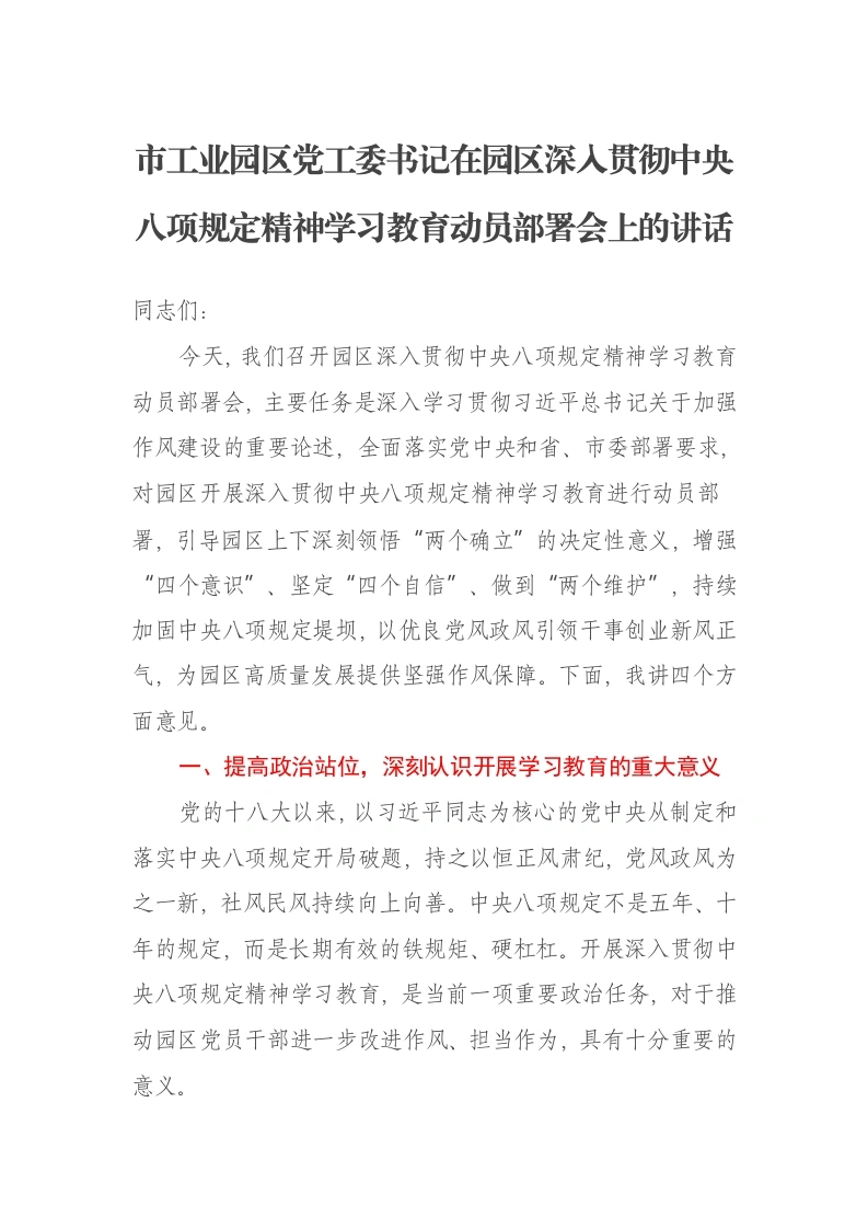 市工业园区党工委书记在园区深入贯彻中央八项规定精神学习教育动员部署会上的讲话-笔杆云