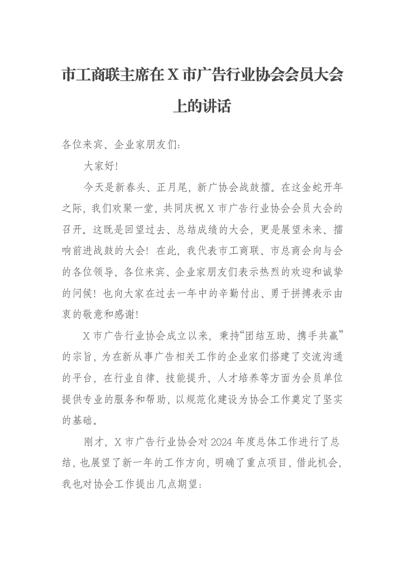 市工商联主席在X市广告行业协会会员大会上的讲话