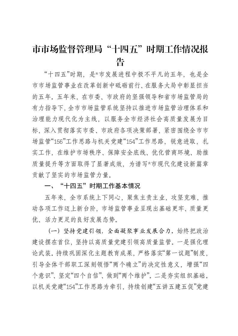 市市场监督管理局“十四五”时期工作情况报告
