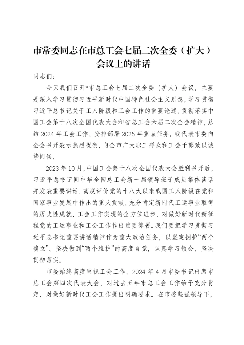 市常委同志在市总工会七届二次全委(扩大)会议上的讲话-笔杆云