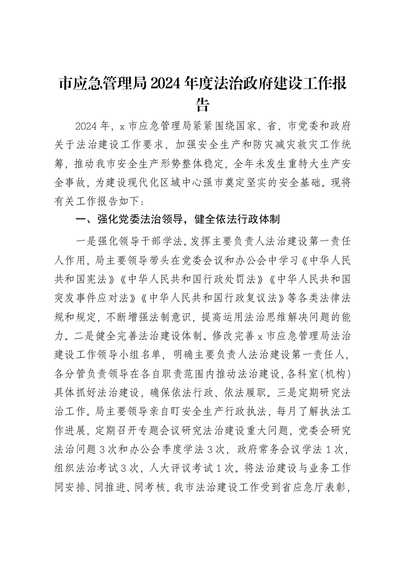 市应急管理局2024年度法治政府建设工作报告