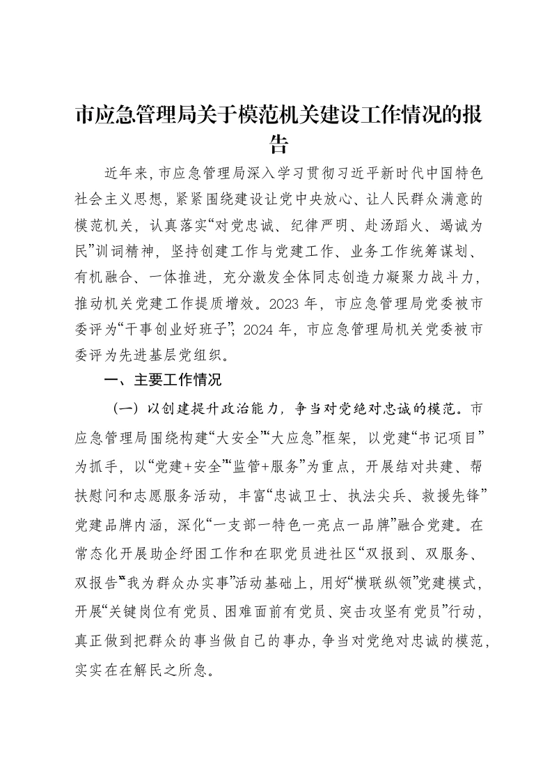 市应急管理局关于模范机关建设工作情况的报告